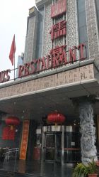 -儒宴孔府菜·宴会厅(丰体店)