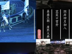 -鼎盛王朝康熙大典实景演出