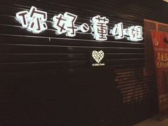 -董小姐咖妃·咖啡·简餐.意面(松江大学城店)