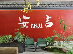 -食光慢宴·安吉土菜馆