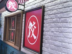 -金谷园饺子馆(北邮总店)