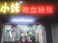 门面-鸭小妹鸭血粉丝(老门东店)