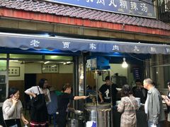 门面-老字号贾家肉丸糊辣汤(光明巷店)