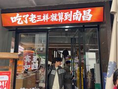 -老三样·旧食新味(万寿宫店)