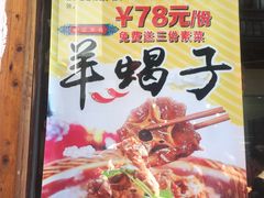 -西复兴羊肉馆(南翔老街店)