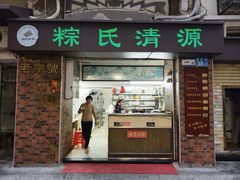 -粽氏清源(昌兴街店)