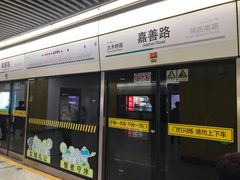 -嘉善路(地铁站)