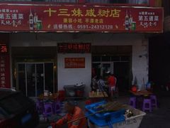 门面-十三妹咸米时店