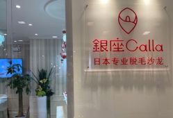 -银座Calla日式美容沙龙