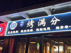 -烤满分·东北烧烤(首经贸店)