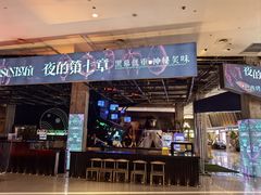 -夜的第七章·演艺自助餐厅