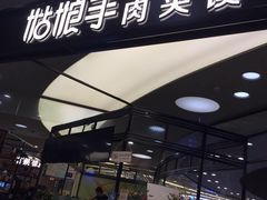-满小西·馍现烤·面劲道(Rmall生活广场店)
