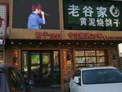 门面-老谷家黄泥烧鸽子·烧烤