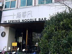 门面-十面春风·江南面馆(崇宁路店)