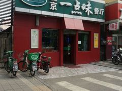 android_upload_pic-一点味(安定门店)