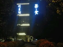-竹里馆 ·茶食(奥体店)