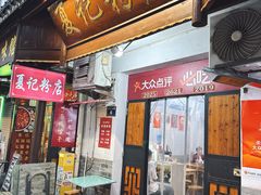 -夏记粉店(黄兴路步行街店)