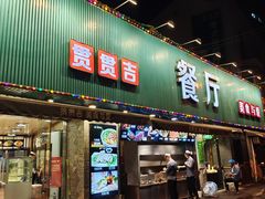 门面-贯贯吉·清真餐厅(浙江中路店)