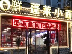 门面-鲁毓鲜蓬莱小面(黄山路店)
