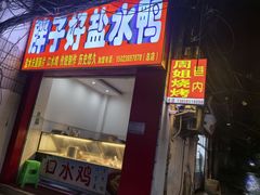 -胖子好盐水鸭(总店)