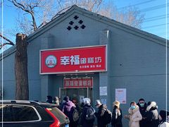 -幸福蛋糕坊(金顶街店)