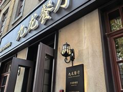 -九龙餐厅(大沽路店)