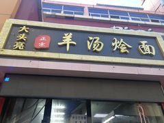 门面-大头亮羊汤烩面·河南非遗(良乡总店)