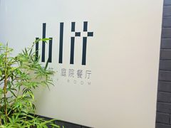 门面-山壹竹庭院餐厅