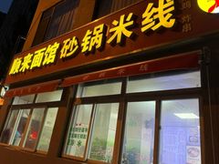 -砂锅米线