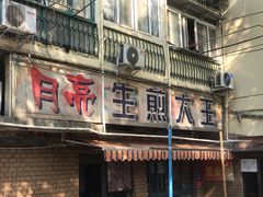 门面-月亮生煎大王