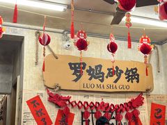 -罗妈砂锅(四川成都奎星楼店)