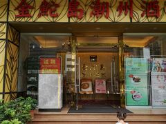 门面-金鮀岛潮州酒家