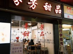 -芬芳甜品(体育东横街店)