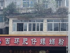 -西环肥仔螺蛳粉(总店)