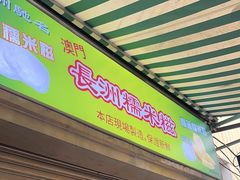 -澳门长洲糯米糍(柯打苏沙街店)