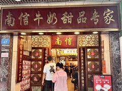 -南信牛奶甜品专家