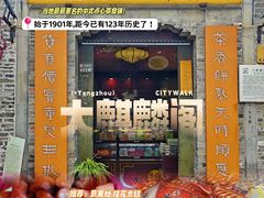 -大麒麟阁(扬州东关街店)