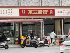 -万三面馆(青龙正街太古里店)