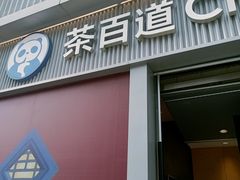 -茶百道(春熙路银石广场店)