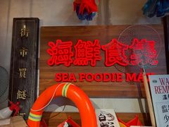 -行运海鲜食集(北京首店)