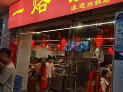 -一烙锅(友谊店)