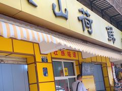 门面-文山荷鲜居(翠湖店)
