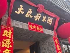 -大良毋米粥(锦龙路总店)