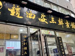 -赵西安三鲜煮馍馆(大车家巷店)