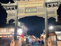 -盂城驿-南门大街