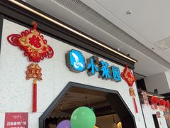 -小菜园新徽菜(镇江丹阳吾悦店)