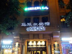 门面-马迭尔西餐厅(中央大街店)