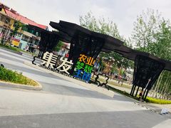 -北戴河集发农业梦想王国