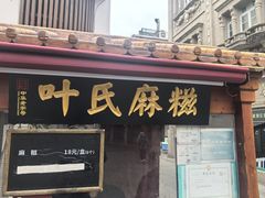 -叶氏麻糍(鼓浪屿店)