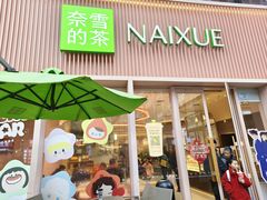 -奈雪的茶(时代天街店)